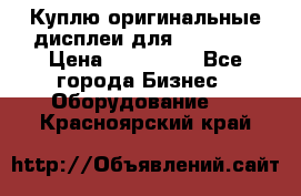 Куплю оригинальные дисплеи для Samsung  › Цена ­ 100 000 - Все города Бизнес » Оборудование   . Красноярский край